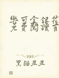 乐可金银花全文免费阅读有广告封面