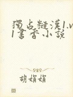 独占糙汉1.v1书香小说封面