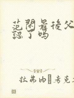 范闲最后父子相认了吗