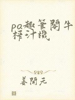 po趣笔阁牛奶榨汁机封面