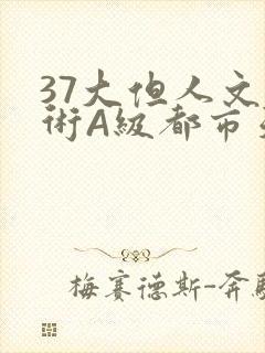 37大但人文艺术A级都市天气