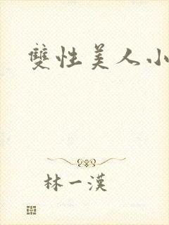 双性美人小说