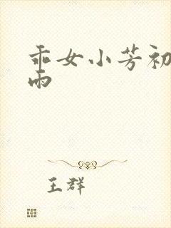 乖女小芳初尝云雨