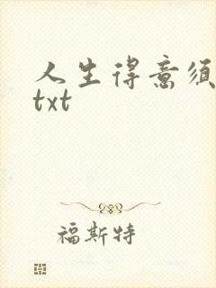 人生得意须纵欢txt