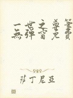 一世之尊笔趣阁无弹窗免费全文