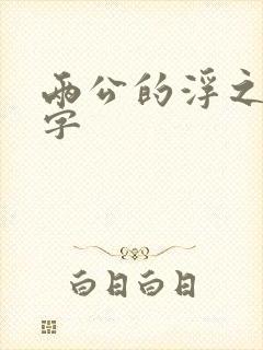 两公的浮之手中字