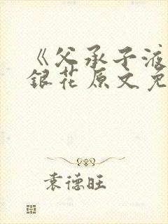 《父承子液》金银花原文免费阅读