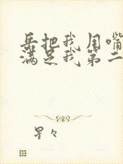 岳把我用嘴含进满足我第二章