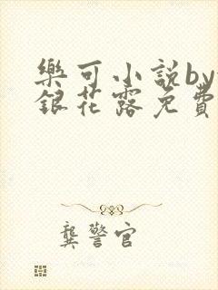乐可小说by金银花露免费阅读