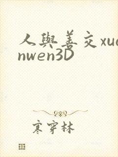 人与善交xuanwen3D封面