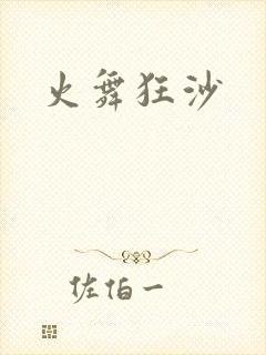 火舞狂沙
