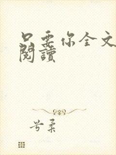 只要你全文免费阅读