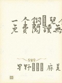 一个钢镚儿全文免费阅读无弹窗