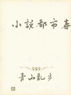 小说都市春潮