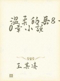 温柔的岳8一20章小说