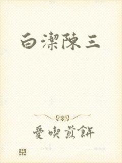 白洁陈三
