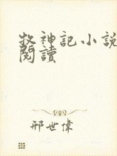 牧神记小说免费阅读