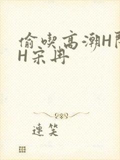 偷吃高潮H闺蜜H宋冉