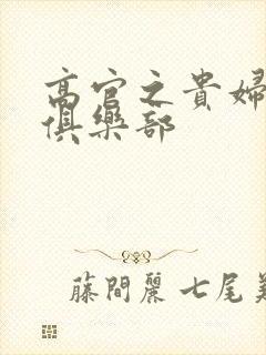 高官之贵妇交换俱乐部