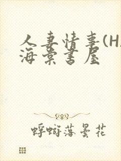 人妻情事(H)海棠书屋