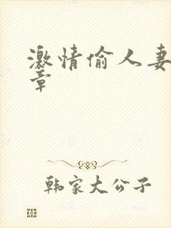 激情偷人妻30章封面