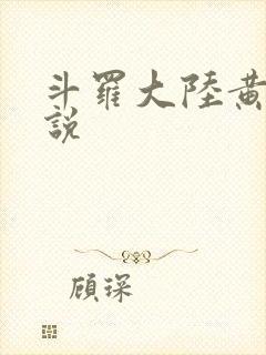 斗罗大陆黄色小说
