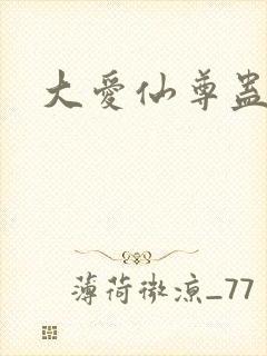 大爱仙尊蛊真人