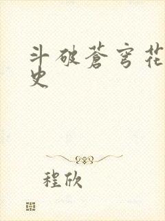 斗破苍穹花宗秘史