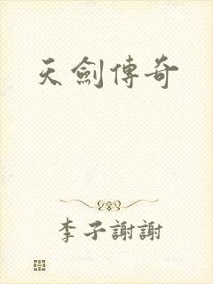 天剑传奇