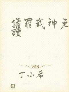 修罗武神免费阅读