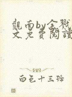 观南by余戮全文免费阅读笔趣阁