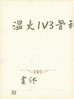 温火1V3骨科封面