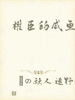 权臣的咸鱼娘子封面