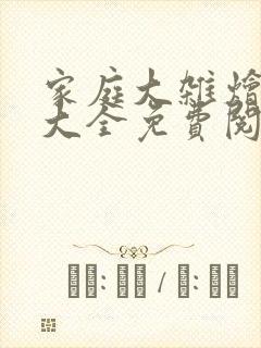 家庭大杂烩小说大全免费阅读