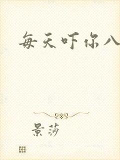 每天吓你八小时