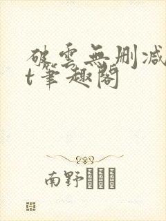 破云无删减txt笔趣阁封面