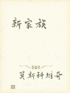 新家族