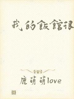 我的饭馆很美味