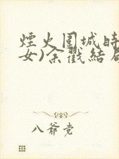 烟火围城时(父女)余戳结局封面