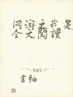 网游之我是死神全文阅读