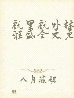 戏里戏外林栀季淮盛全文免费阅读笔趣阁