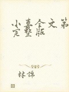 小喜全文第一部完整版