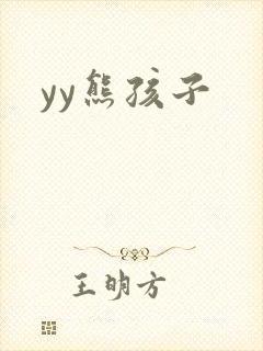 yy熊孩子