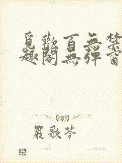 觅欢百无禁忌笔趣阁无弹窗