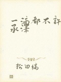 一滴都不许漏魏承泽