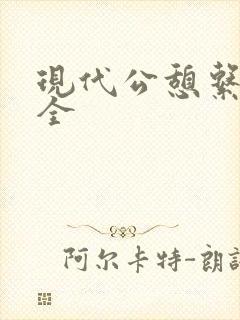 现代公憩系列大全