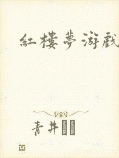 红楼梦游戏下载