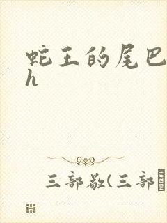 蛇王的尾巴高ah