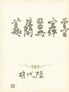 首席医官曾毅笔趣阁无弹窗