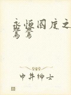 永恒国度之喋血鸳鸯